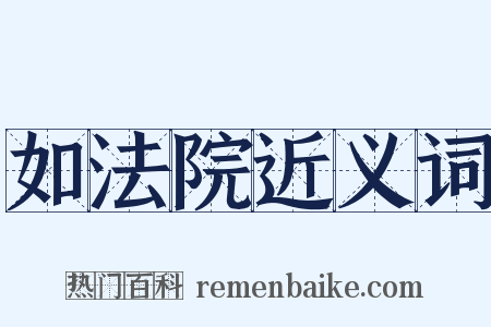 如法院近义词是什么意思的图片